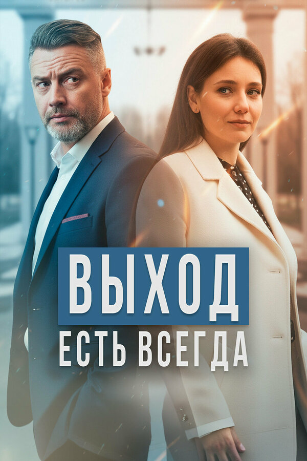 Выход есть всегда 2025 постер